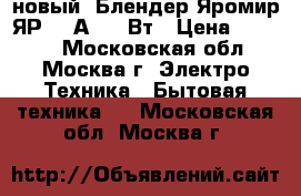 новый  Блендер Яромир ЯР 303А 400 Вт › Цена ­ 1 200 - Московская обл., Москва г. Электро-Техника » Бытовая техника   . Московская обл.,Москва г.